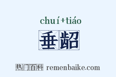 垂龆是什么意思的图片